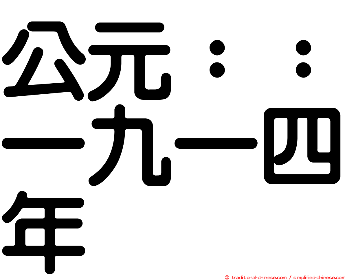 公元：：一九一四年