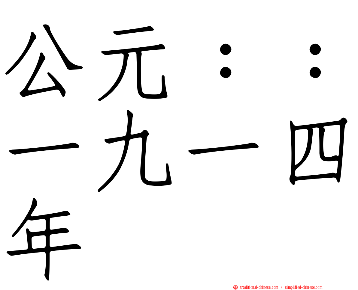 公元：：一九一四年