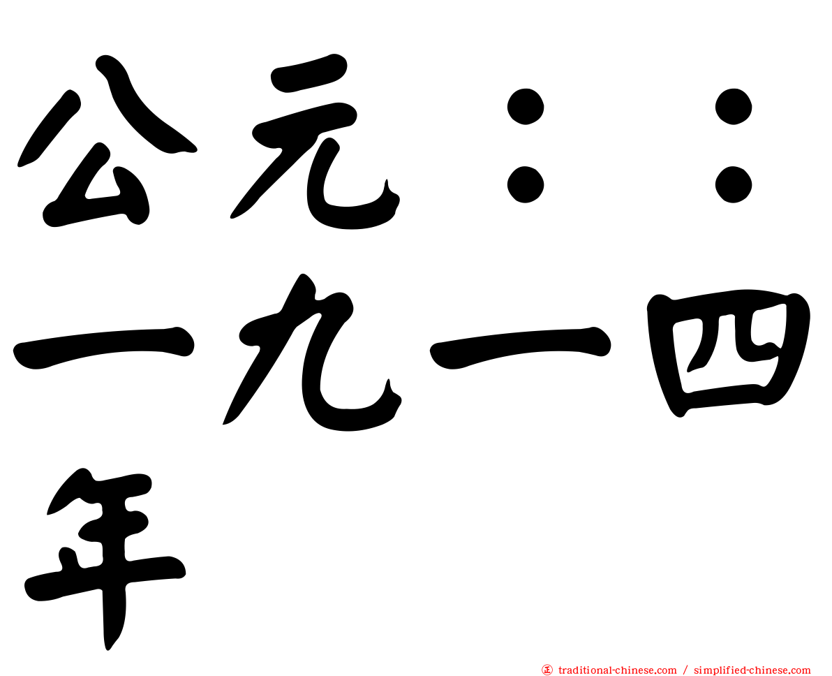公元：：一九一四年