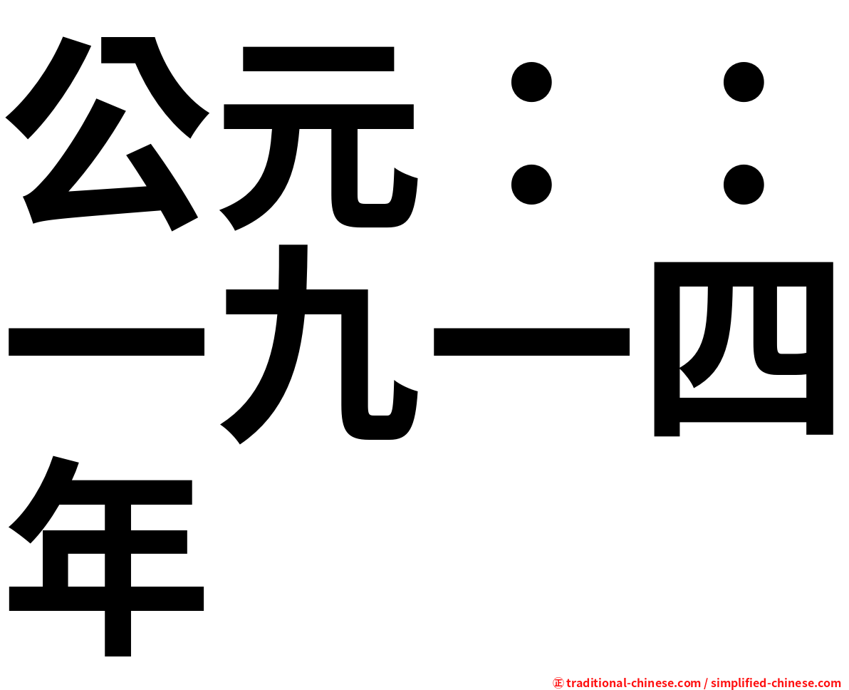 公元：：一九一四年