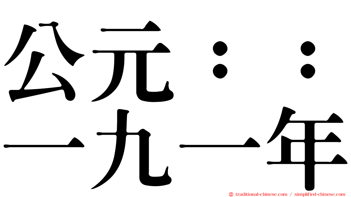 公元：：一九一年