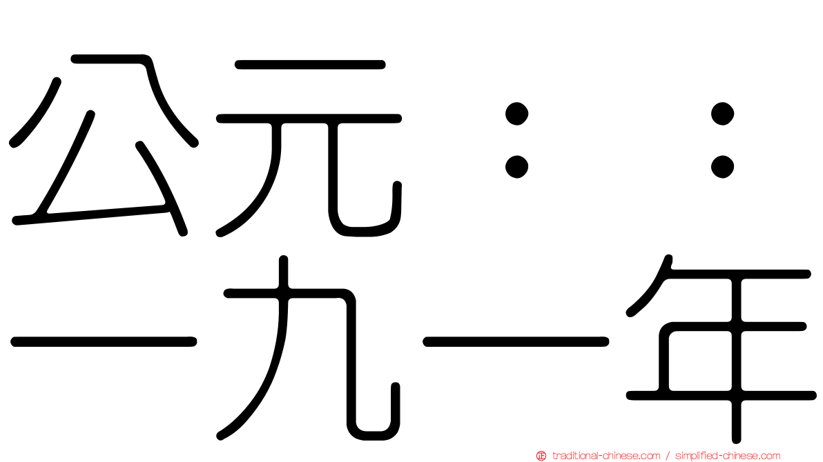 公元：：一九一年