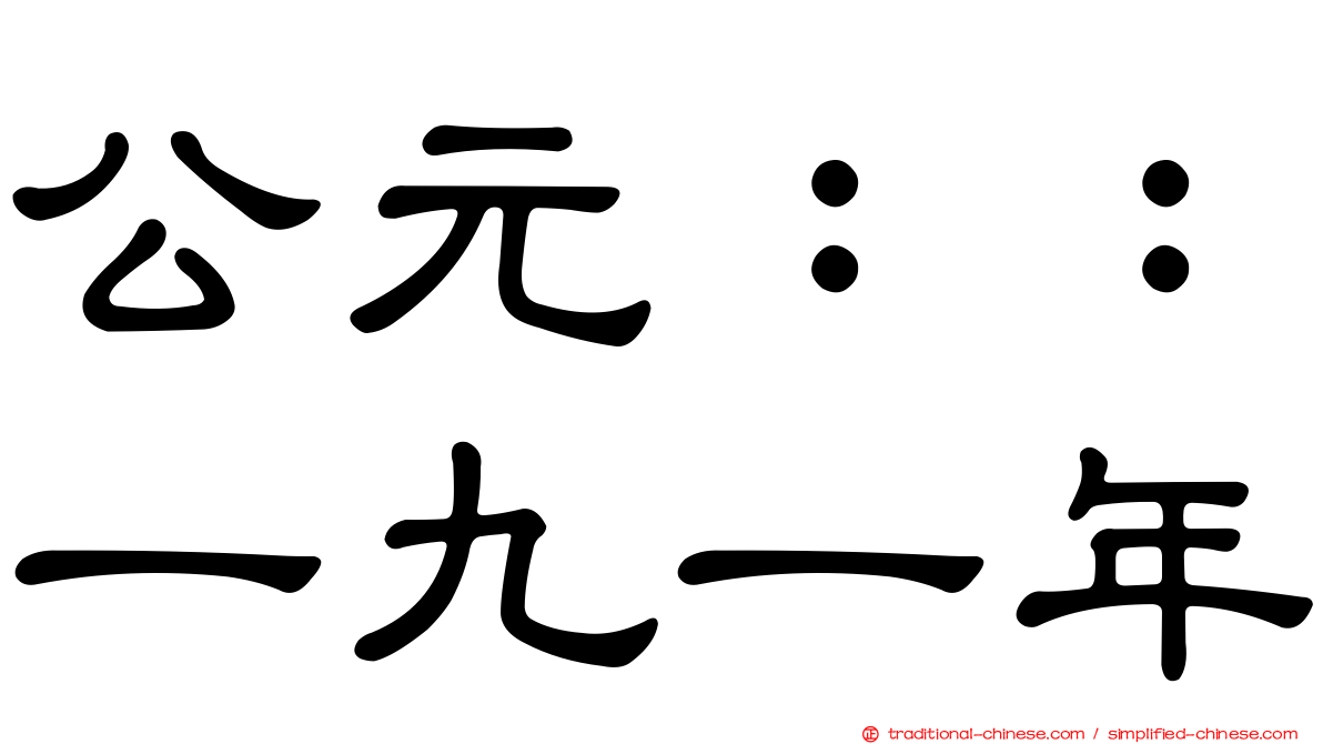 公元：：一九一年