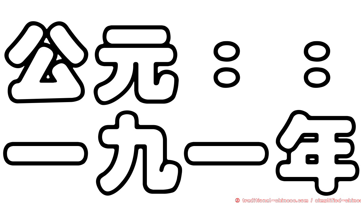 公元：：一九一年