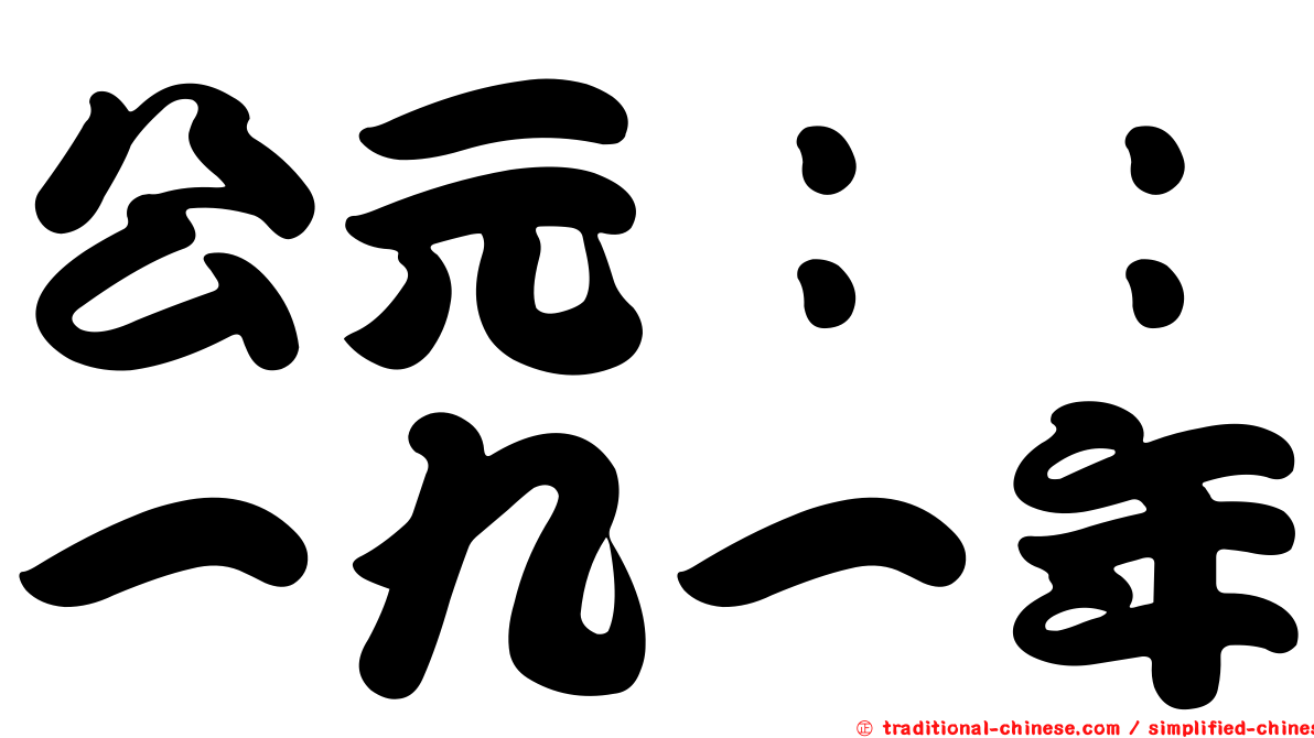 公元：：一九一年