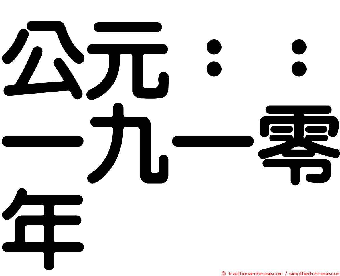 公元：：一九一零年