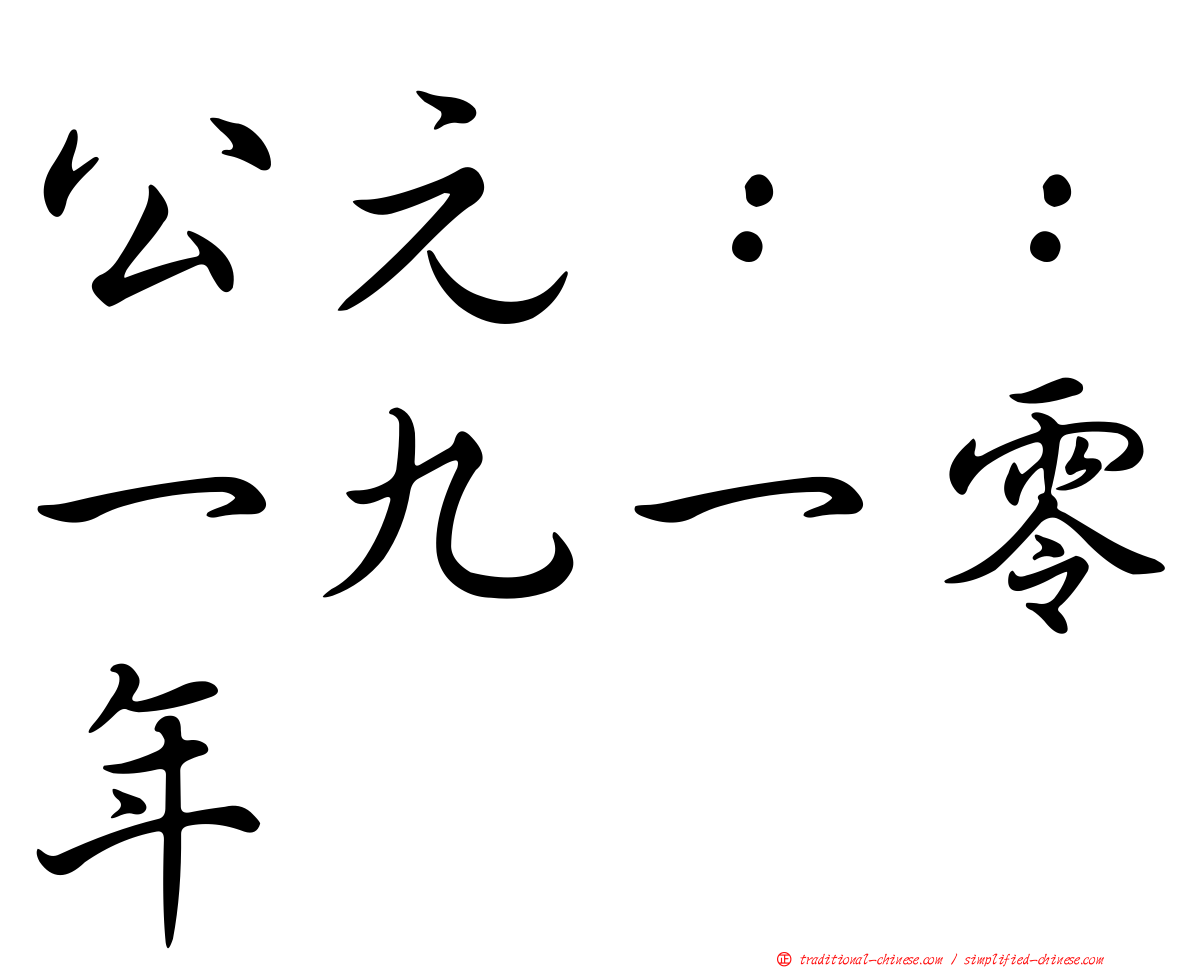 公元：：一九一零年