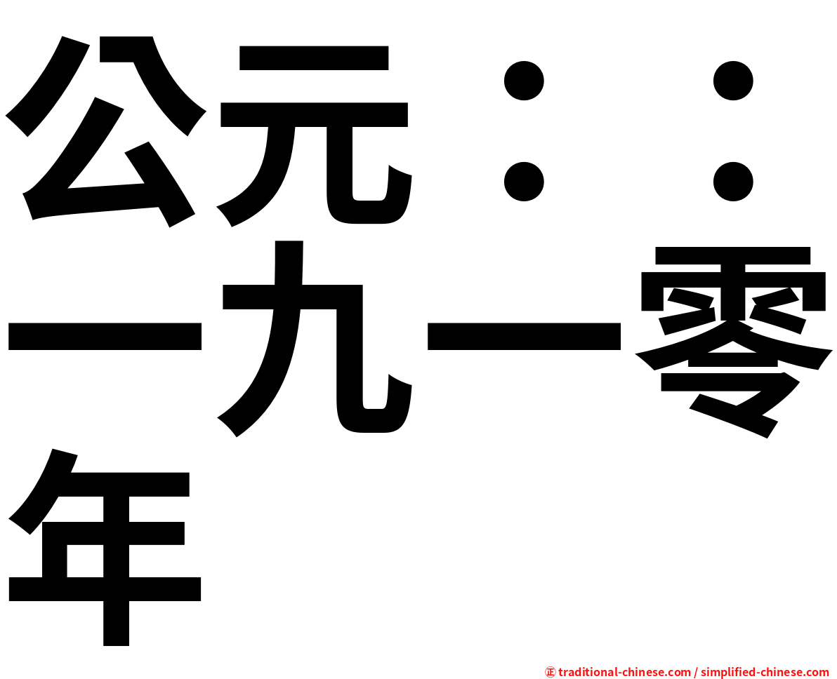 公元：：一九一零年