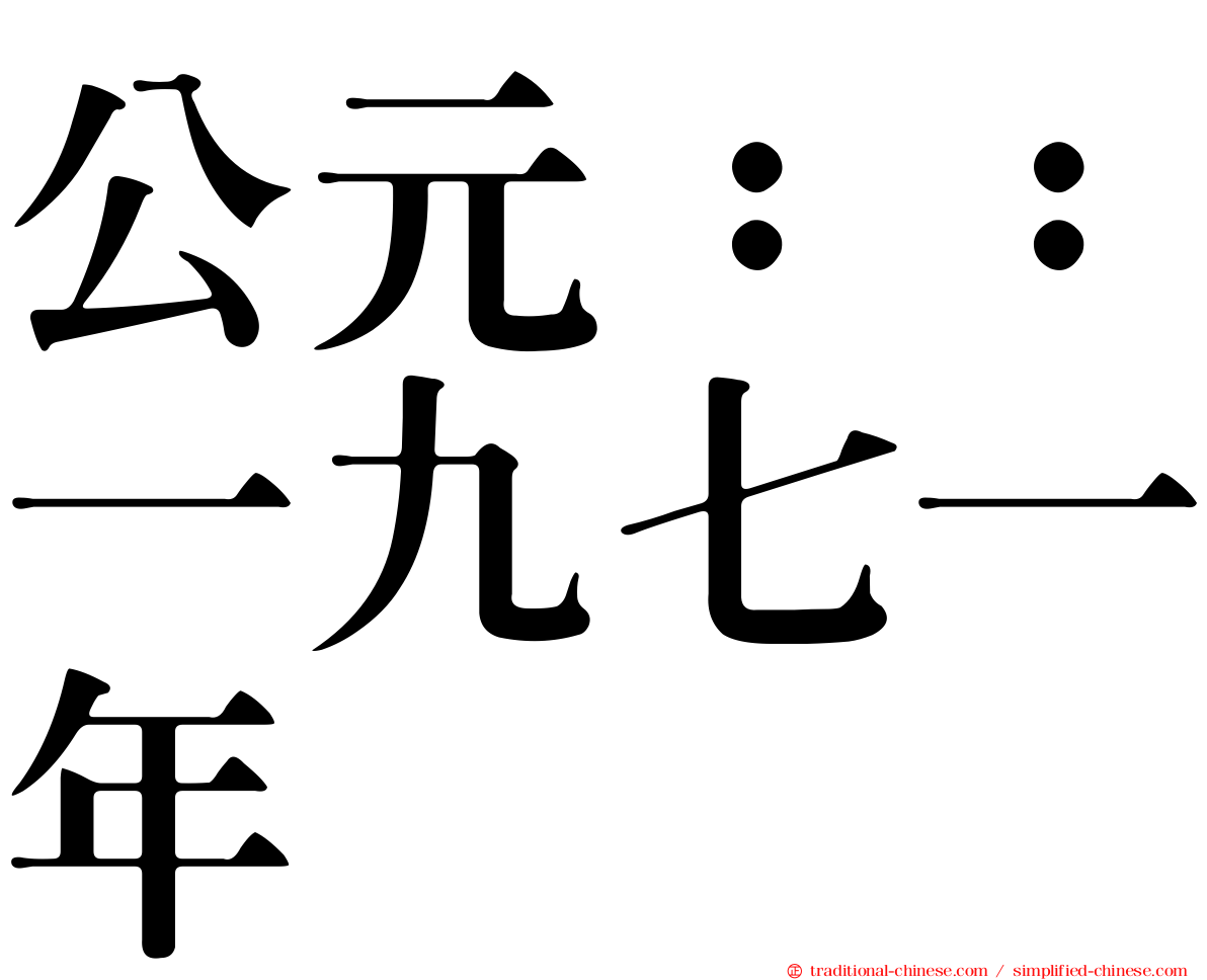 公元：：一九七一年