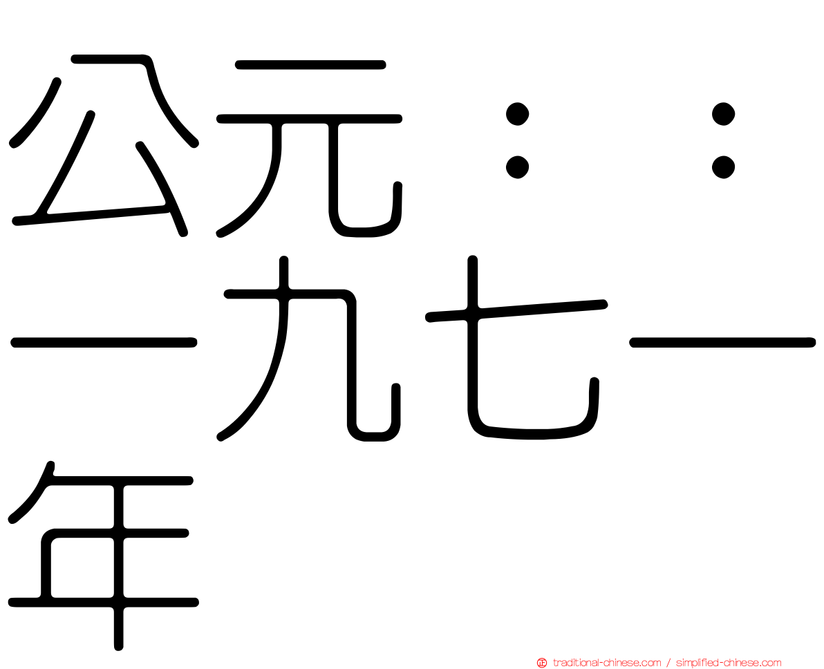 公元：：一九七一年