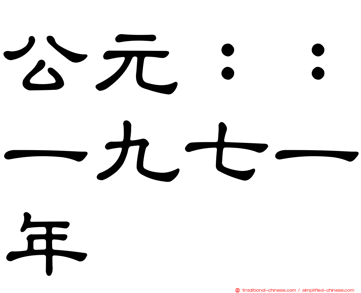 公元：：一九七一年