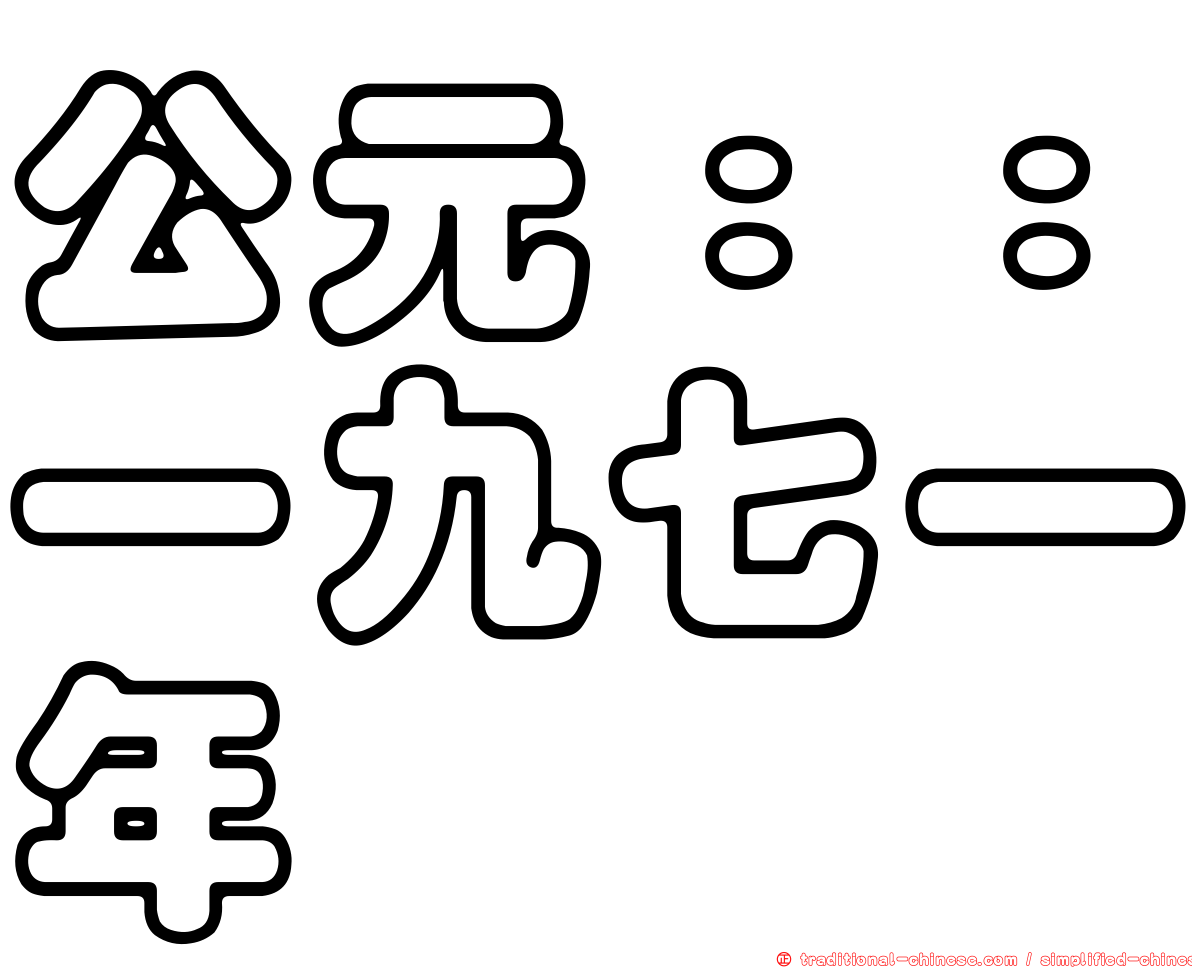 公元：：一九七一年
