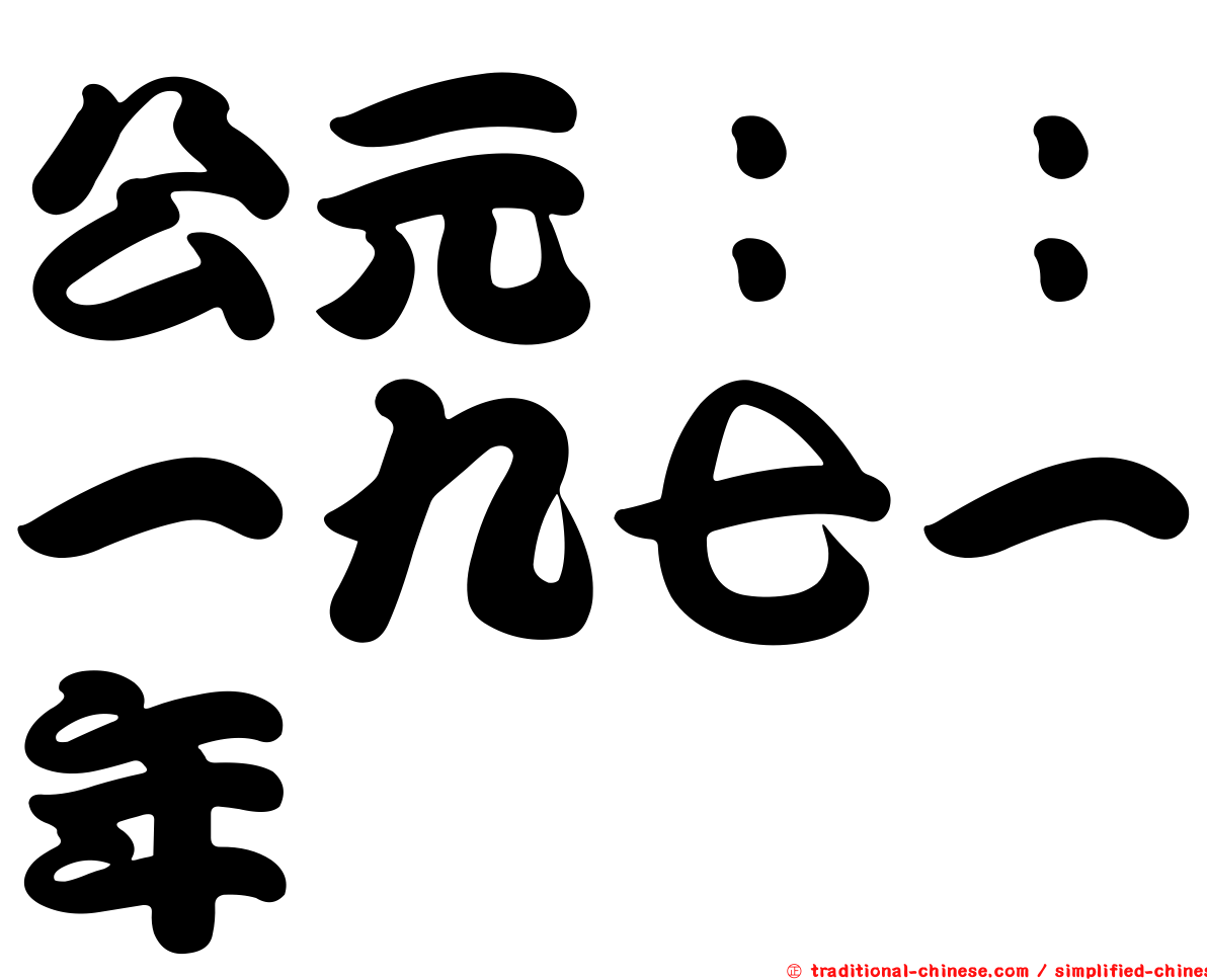 公元：：一九七一年