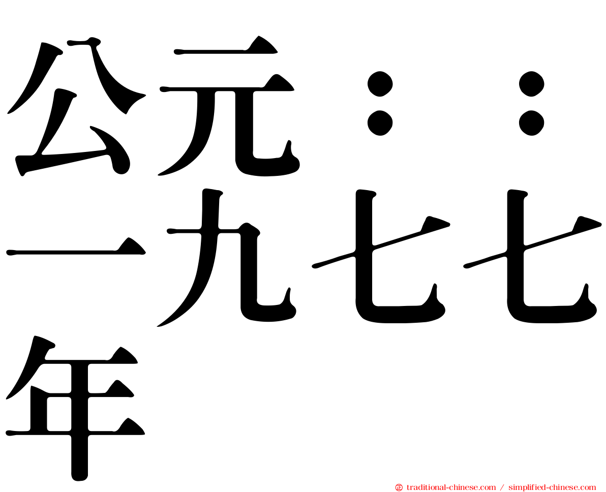 公元：：一九七七年