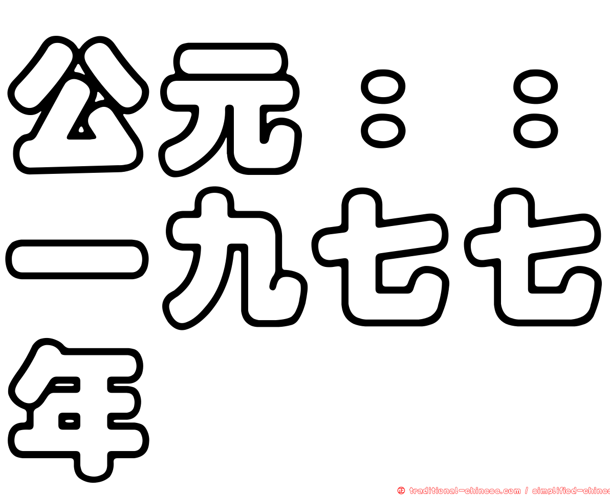 公元：：一九七七年
