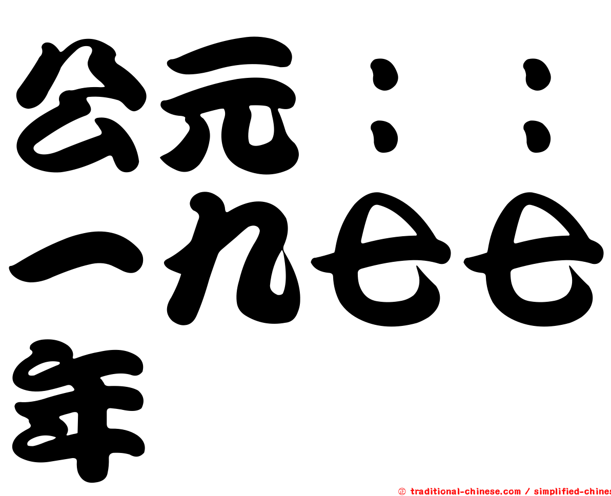 公元：：一九七七年
