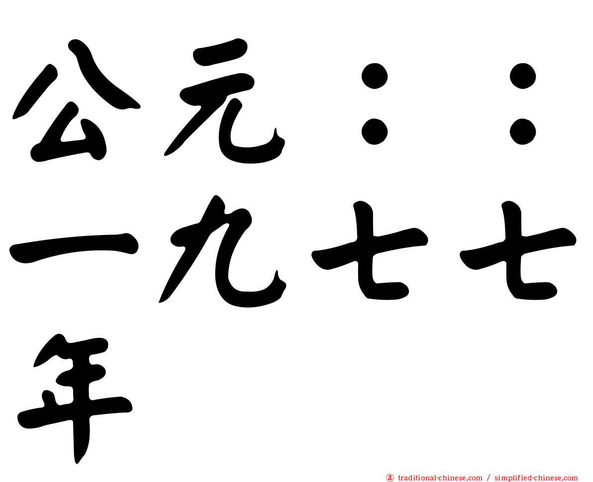公元：：一九七七年