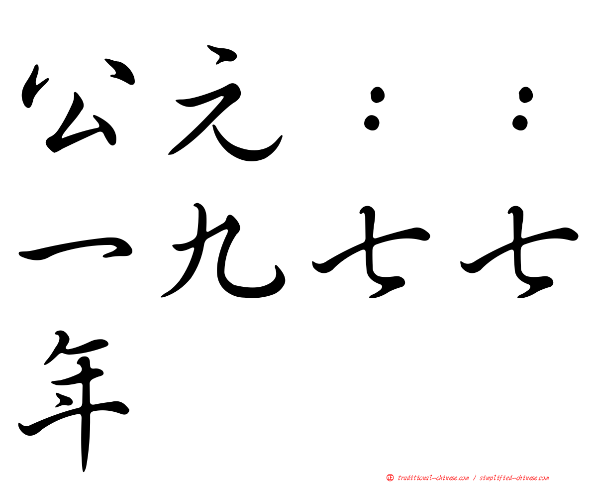 公元：：一九七七年