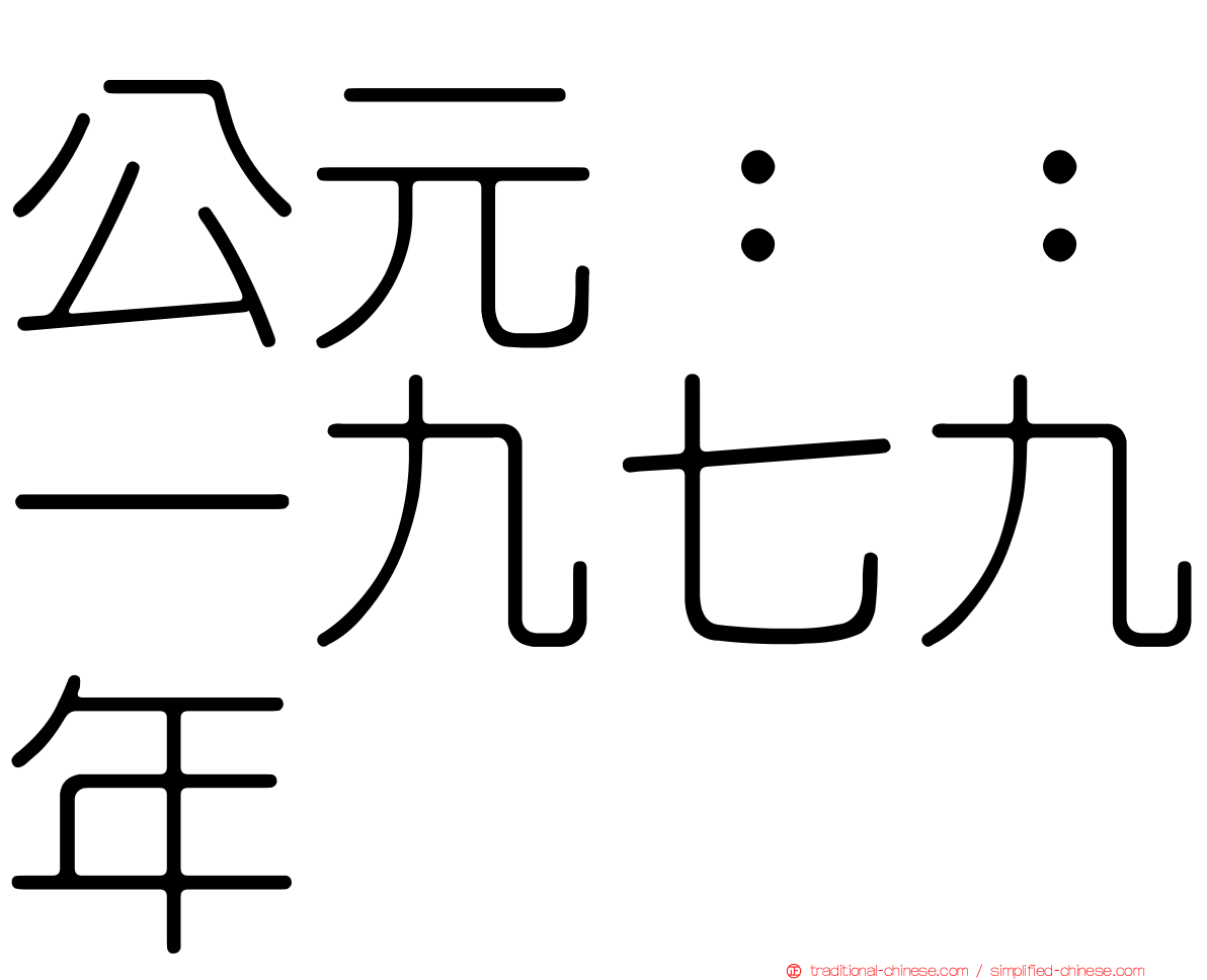 公元：：一九七九年