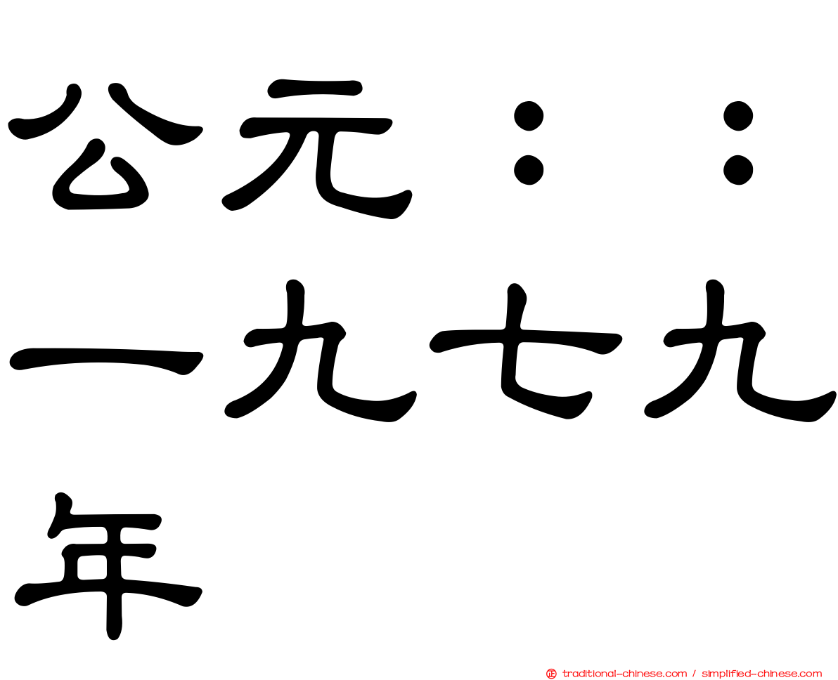 公元：：一九七九年