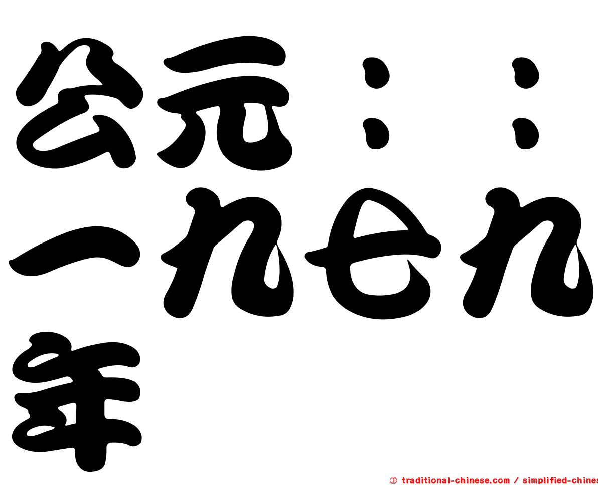 公元：：一九七九年