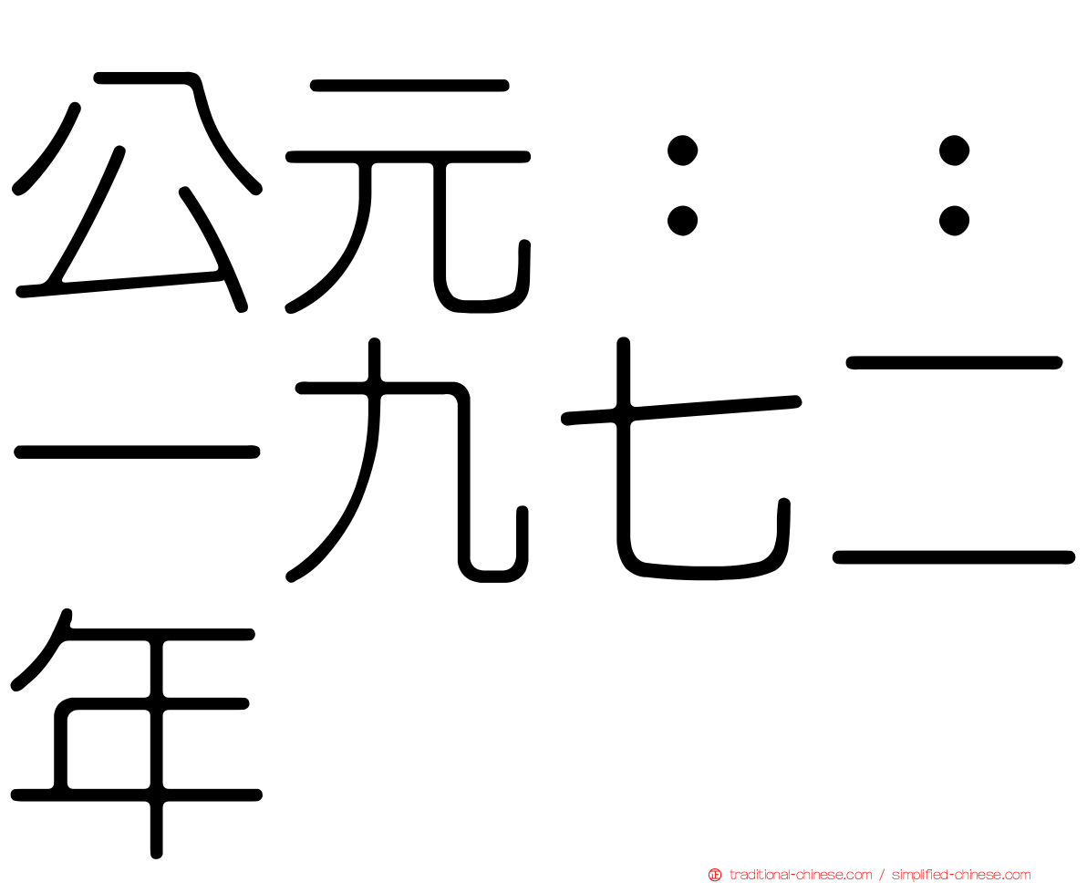 公元：：一九七二年