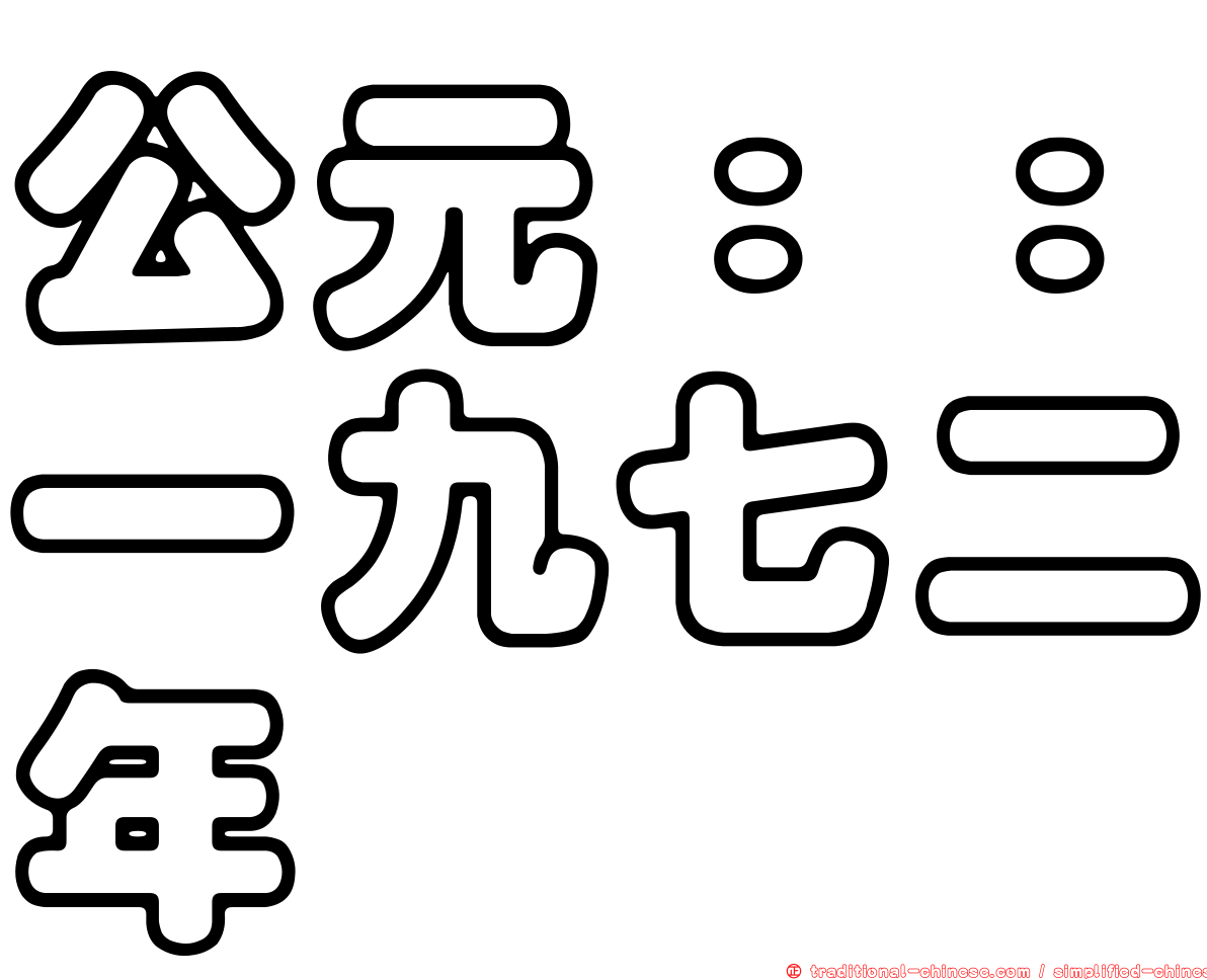 公元：：一九七二年