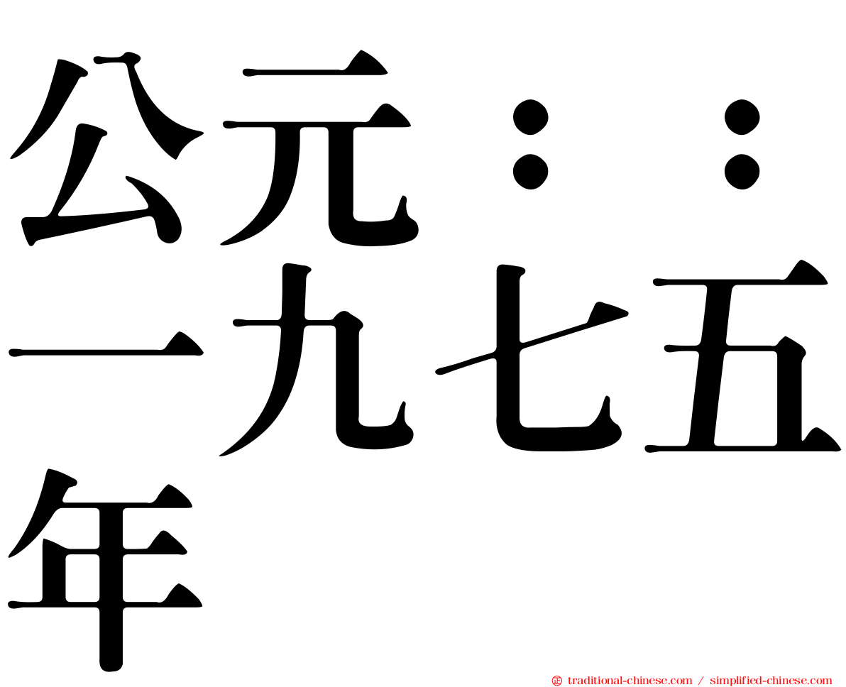 公元：：一九七五年