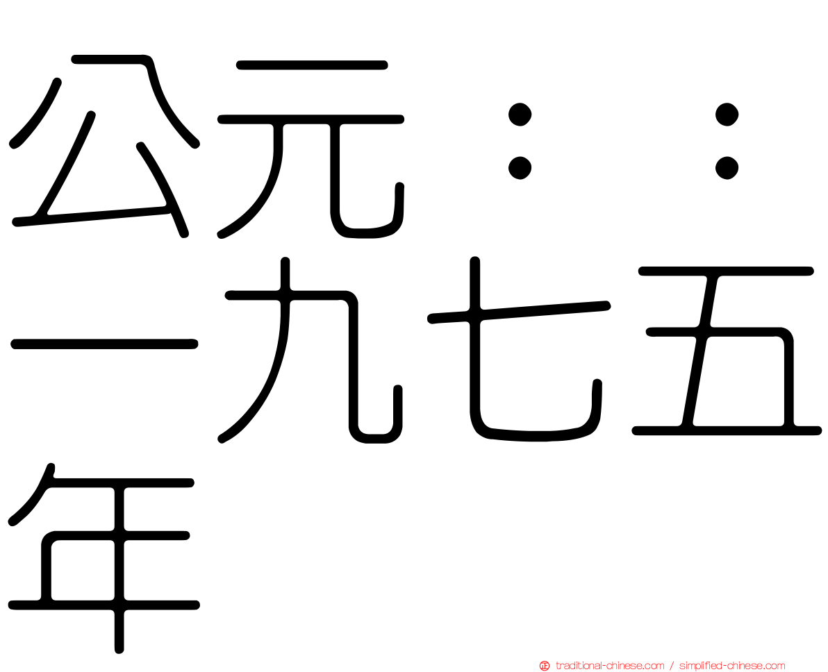 公元：：一九七五年