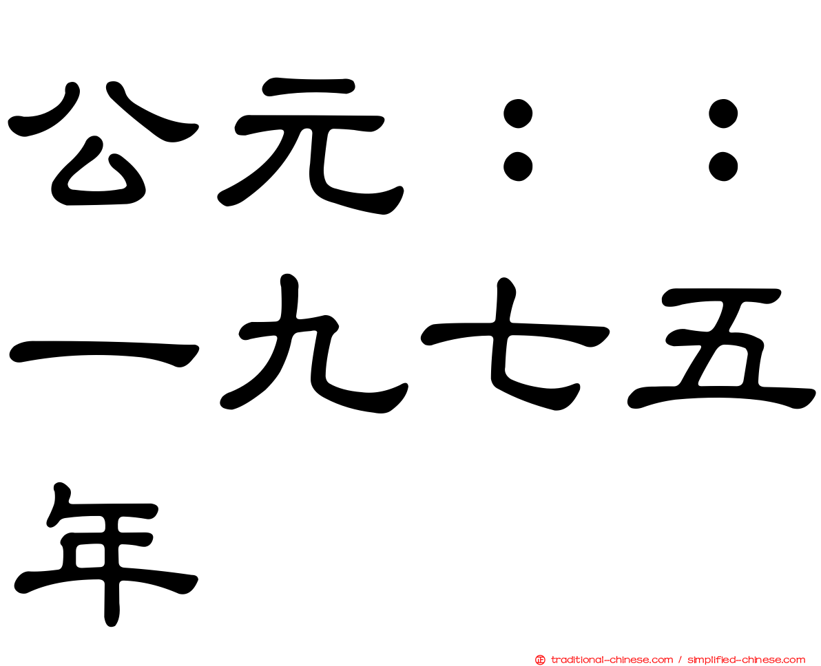 公元：：一九七五年