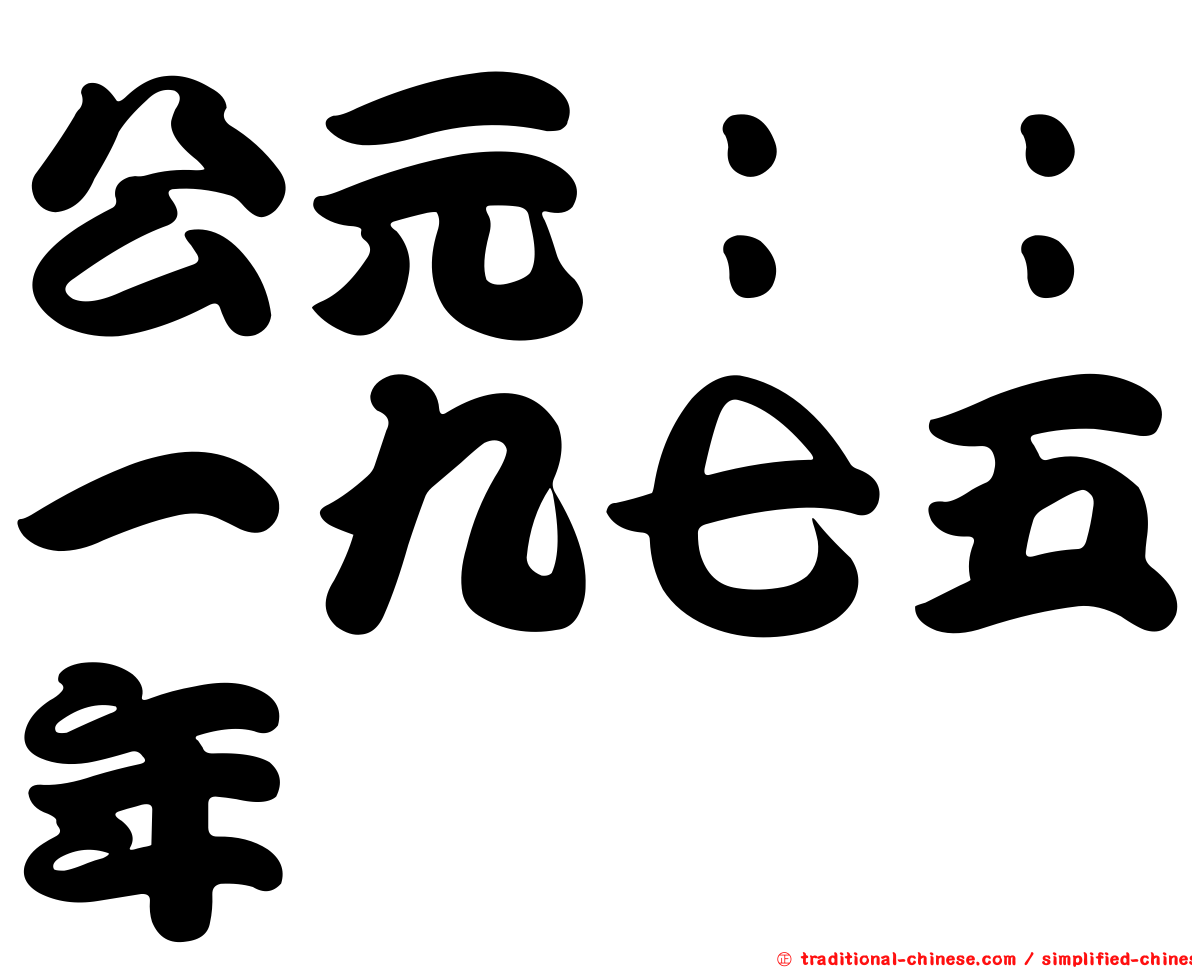 公元：：一九七五年