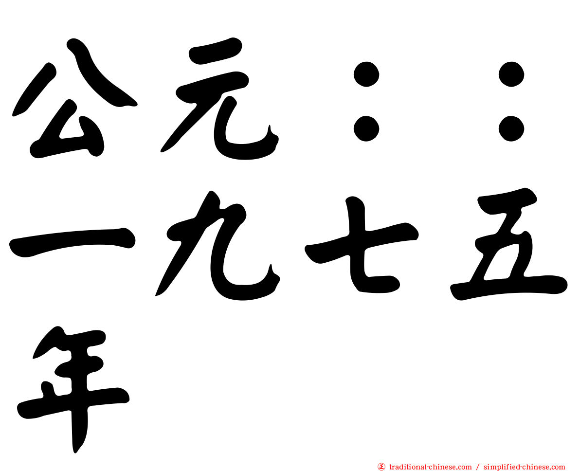 公元：：一九七五年