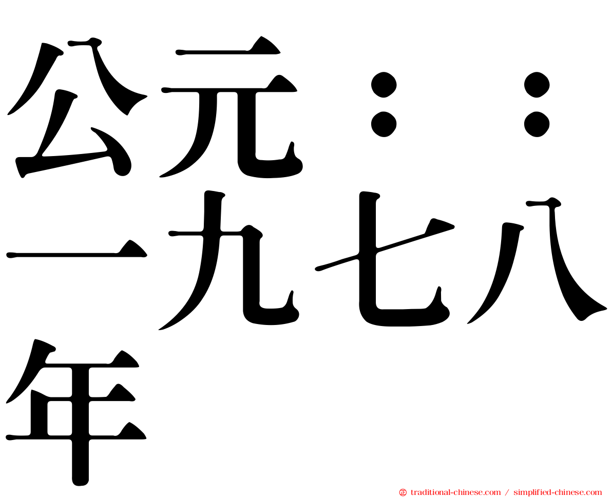 公元：：一九七八年