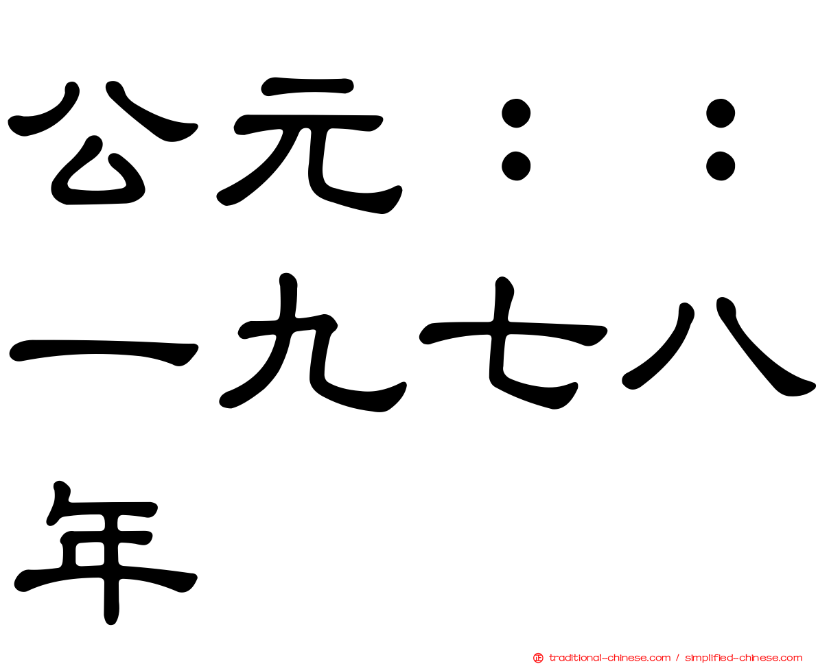 公元：：一九七八年