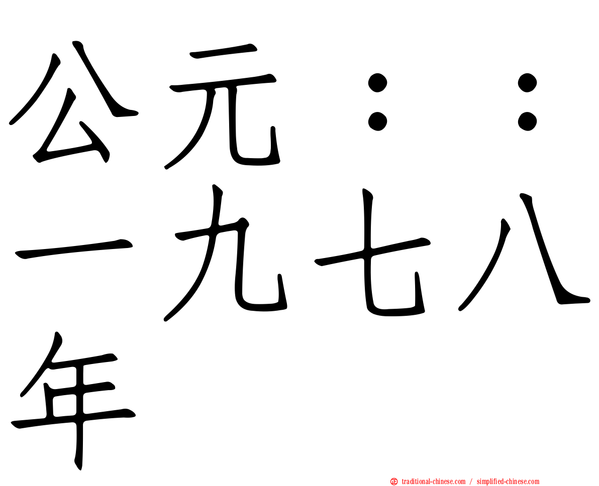 公元：：一九七八年