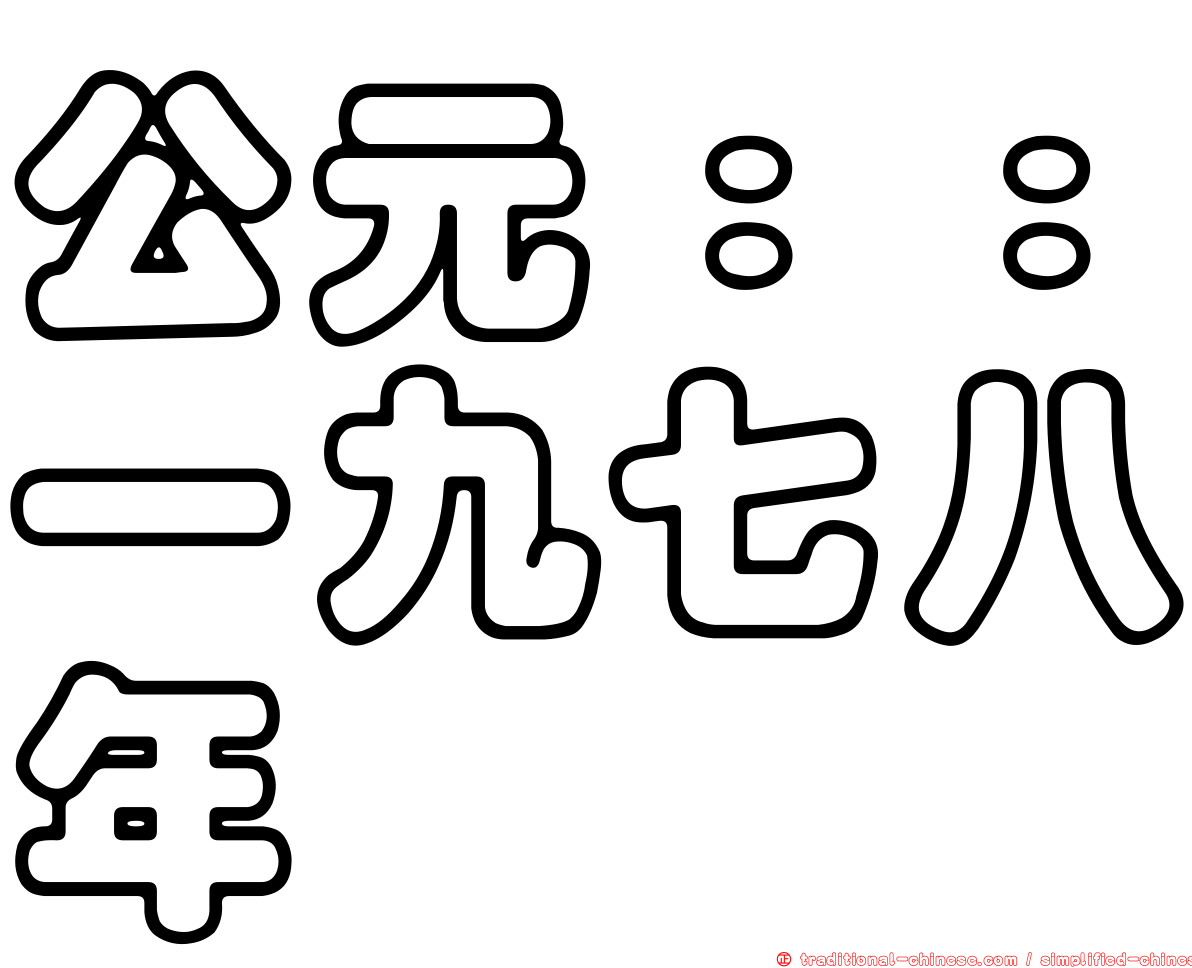 公元：：一九七八年