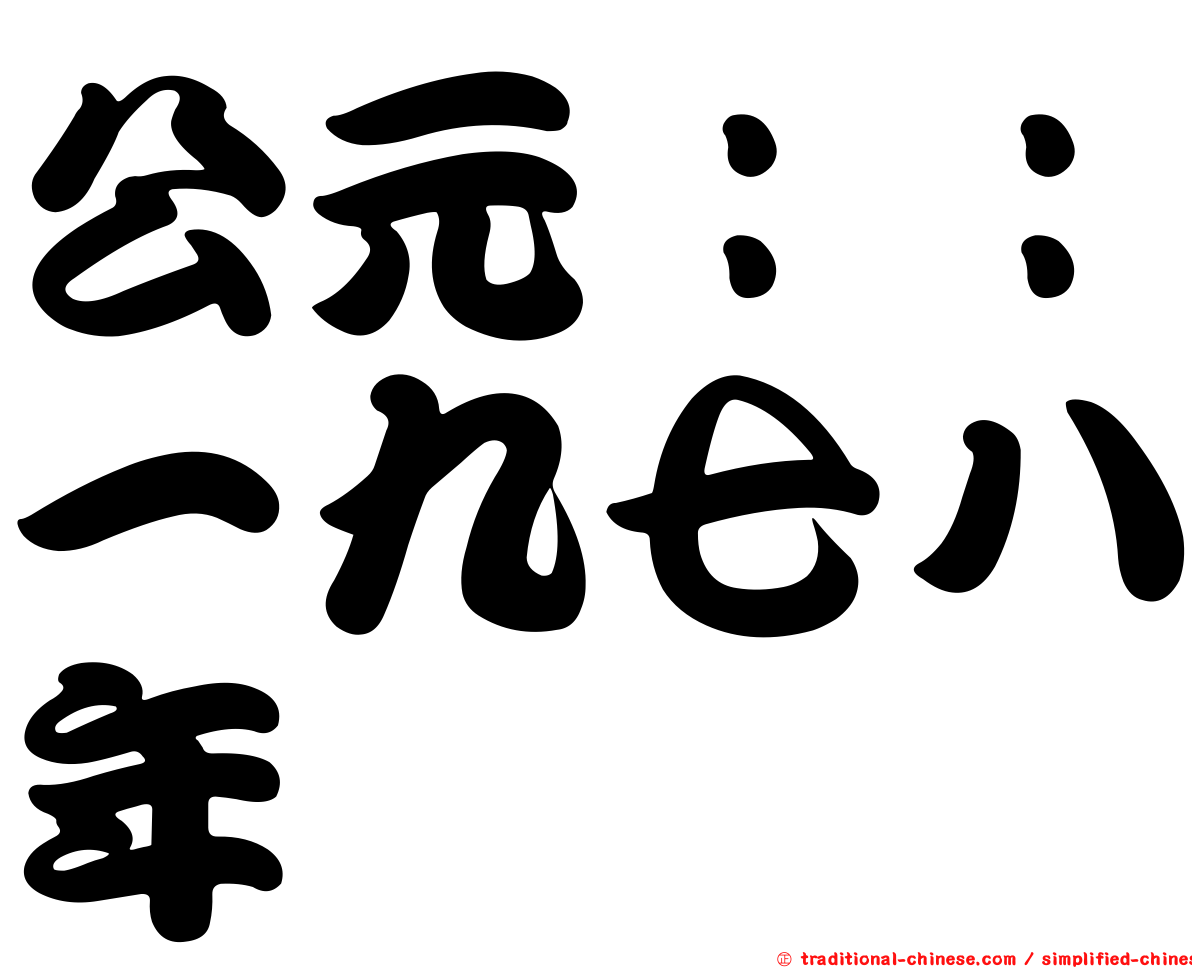 公元：：一九七八年
