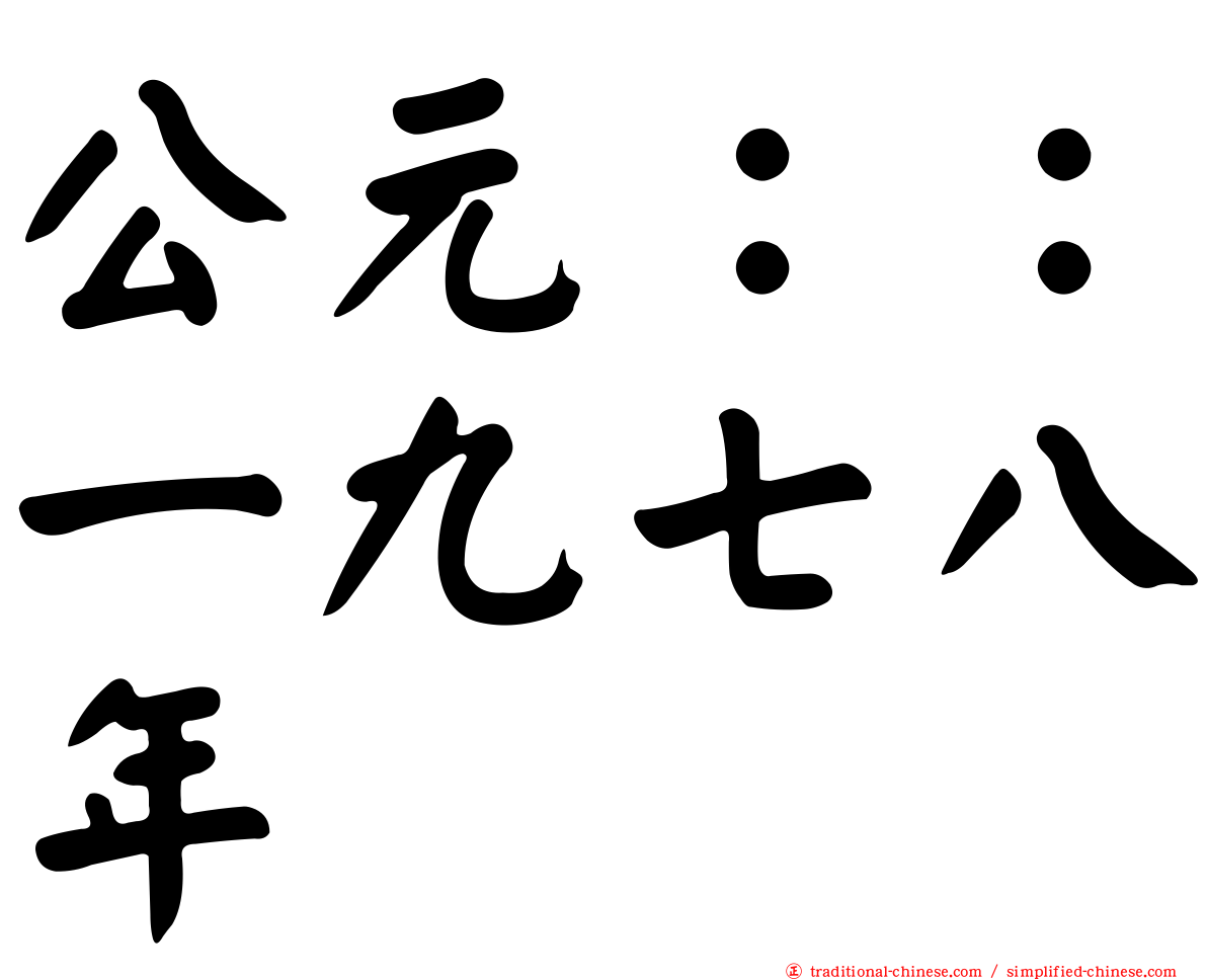 公元：：一九七八年