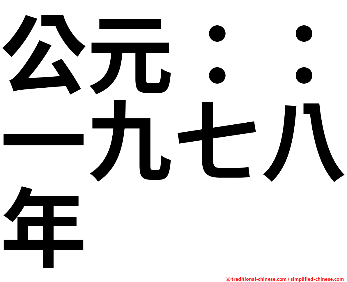 公元：：一九七八年