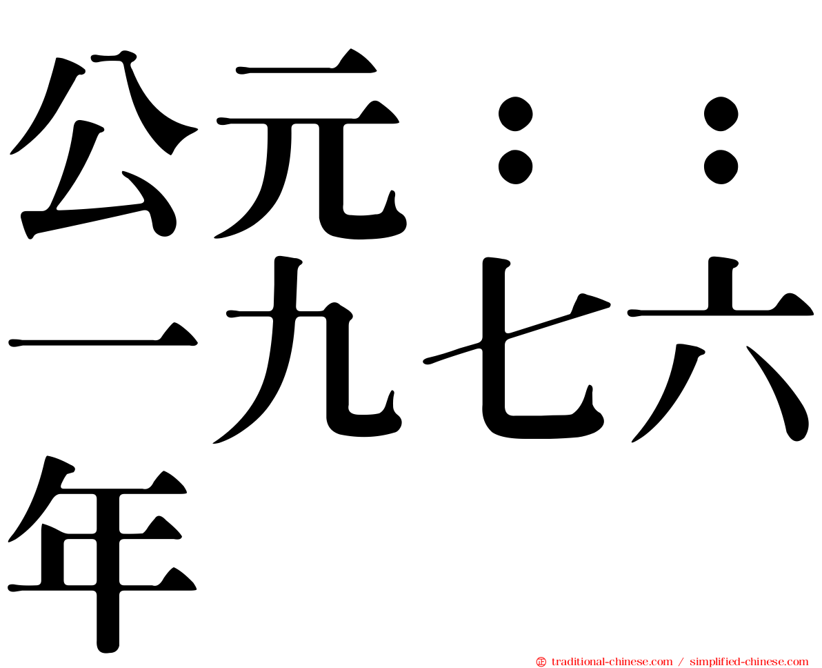 公元：：一九七六年