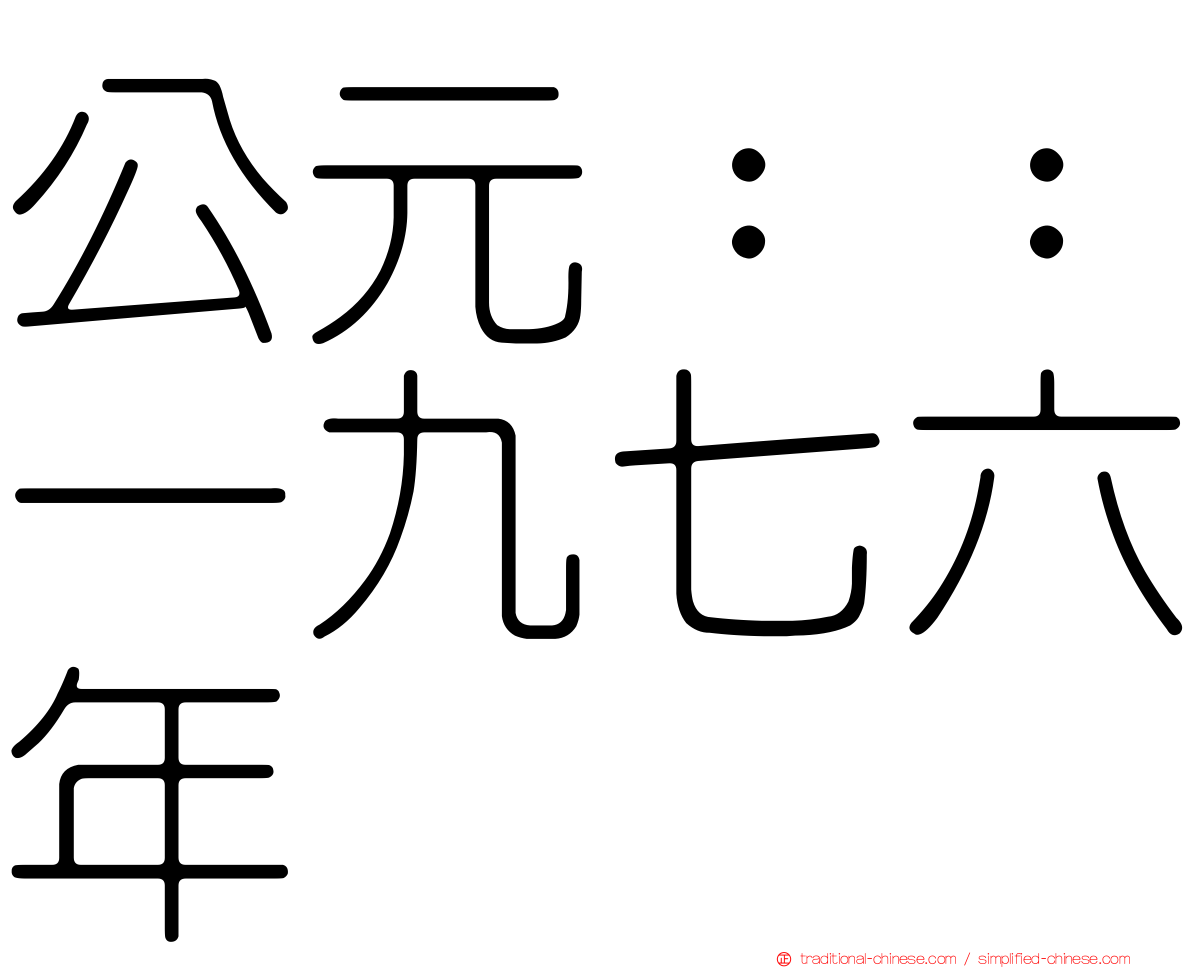 公元：：一九七六年