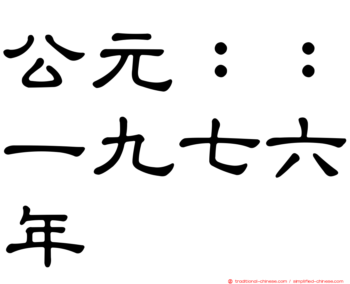 公元：：一九七六年
