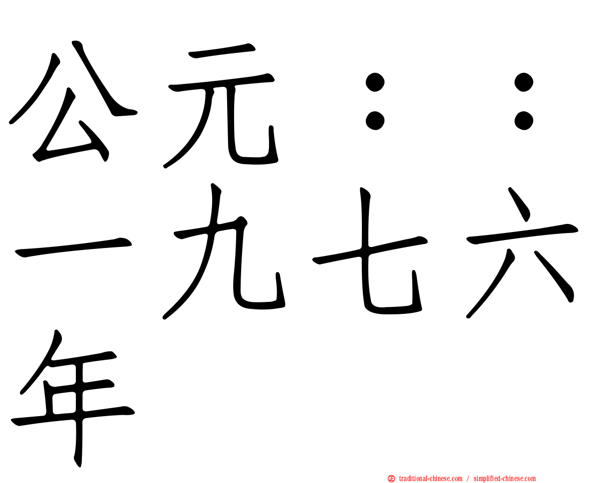 公元：：一九七六年