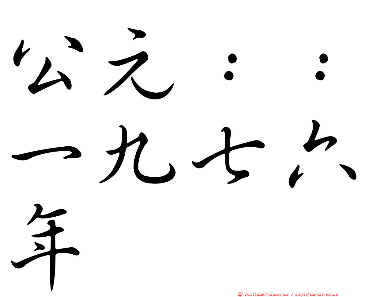 公元：：一九七六年