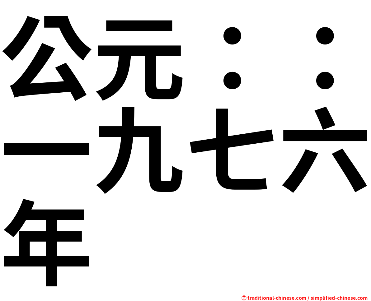 公元：：一九七六年