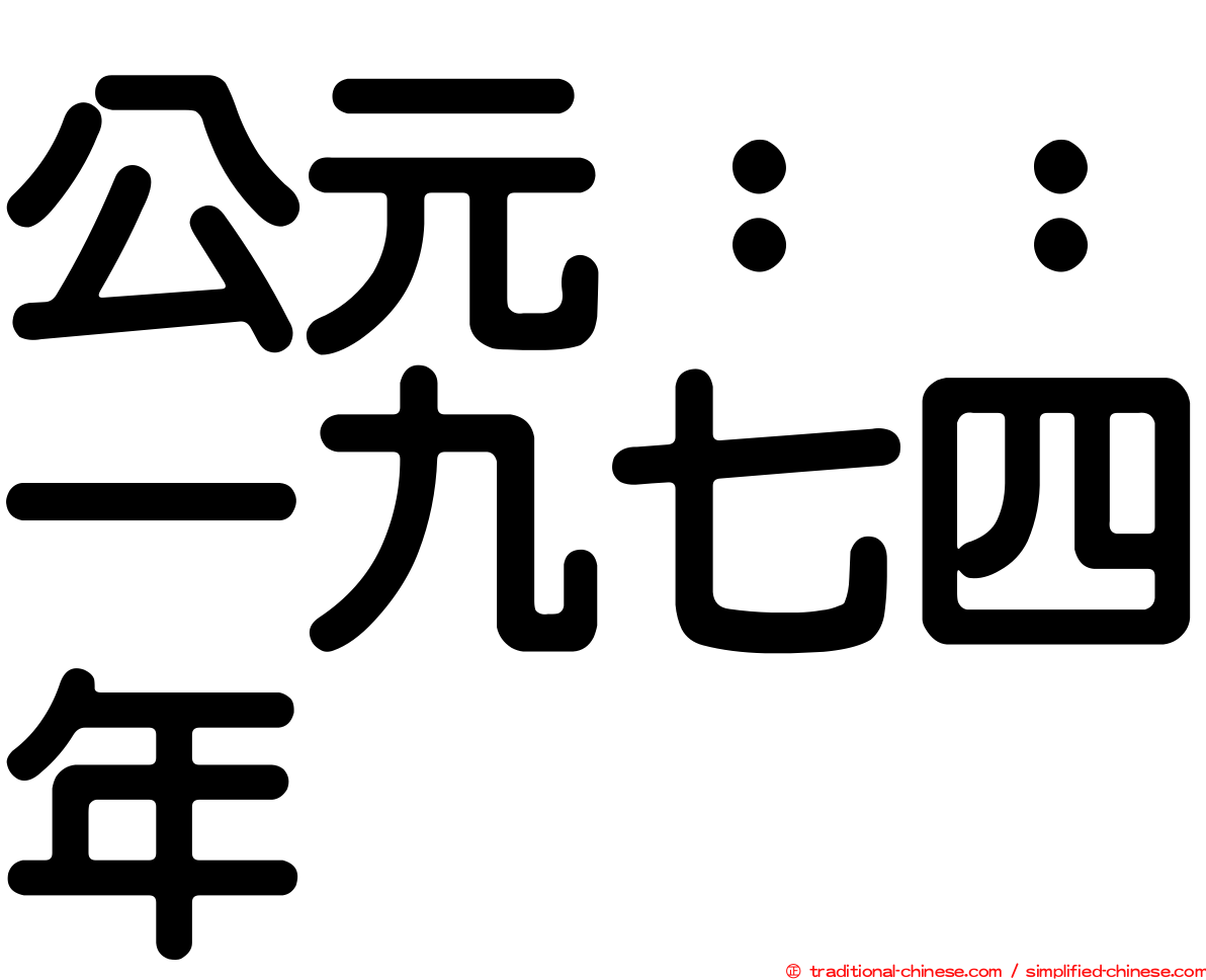 公元：：一九七四年