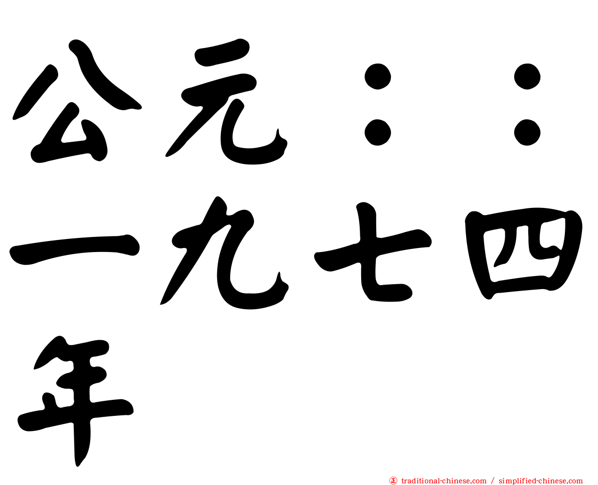 公元：：一九七四年