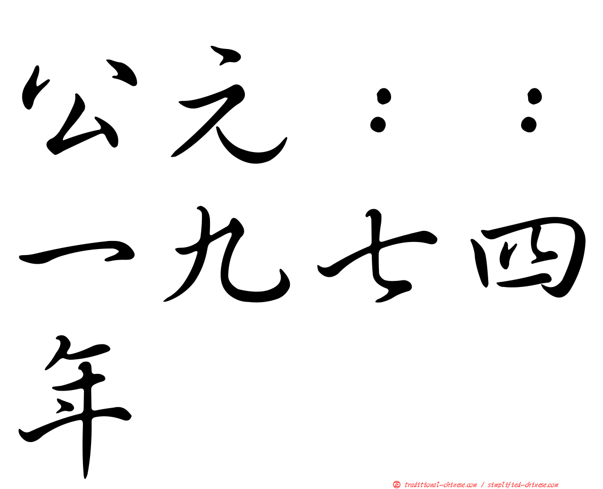 公元：：一九七四年