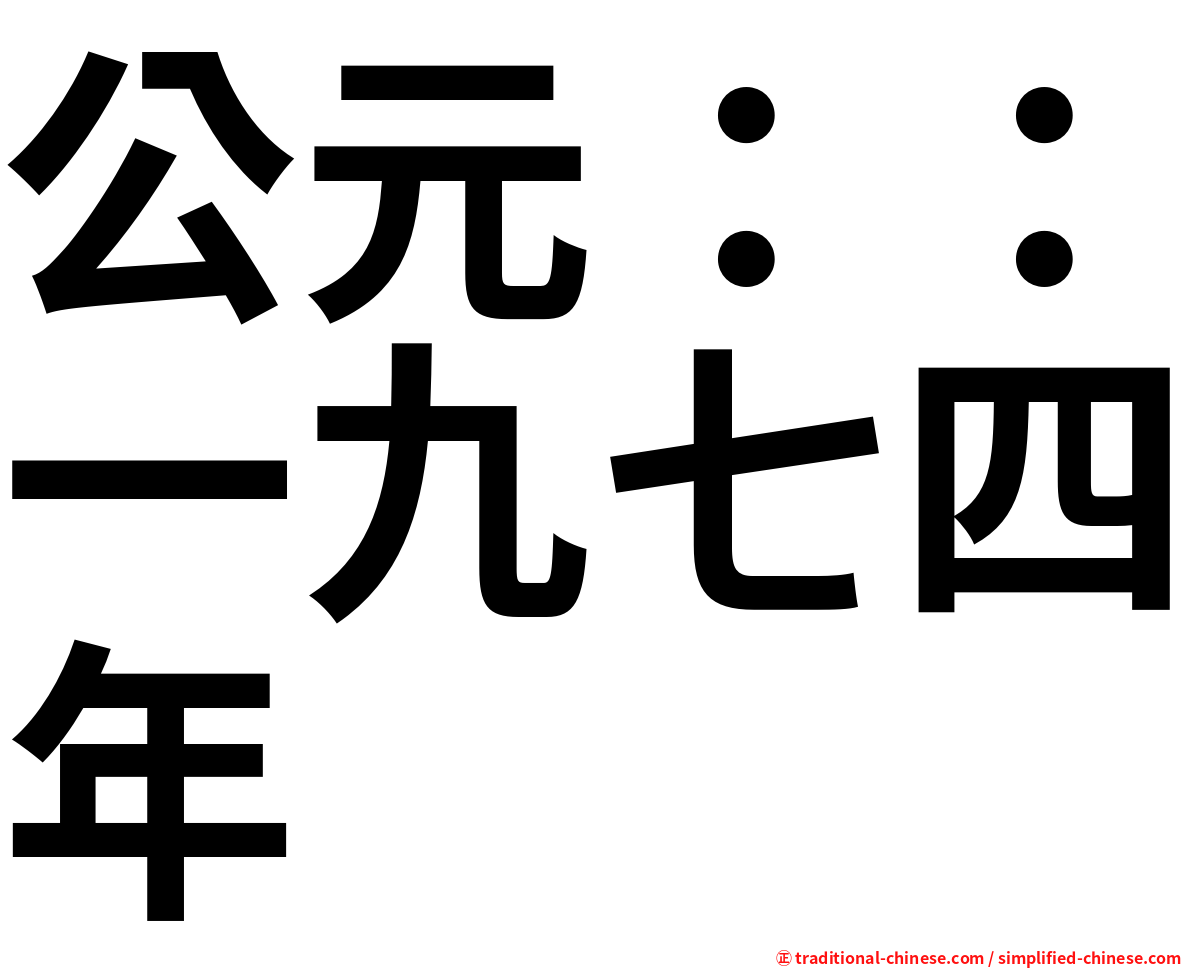 公元：：一九七四年