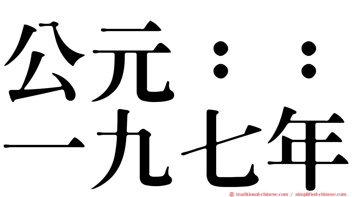 公元：：一九七年